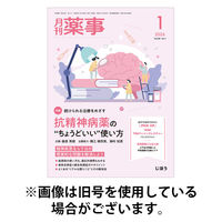 月刊薬事 2026/05/01発売号から1年(12冊)(雑誌)（直送品）