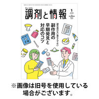 調剤と情報 2026/05/01発売号から1年(12冊)(雑誌)（直送品）