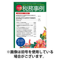 税務事例 2026/05/01発売号から1年(12冊)(雑誌)（直送品）