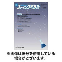 ファインケミカル 2026/05/15発売号から1年(12冊)(雑誌)（直送品）