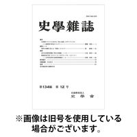 史学雑誌 2026/05/15発売号から1年(12冊)(雑誌)（直送品）