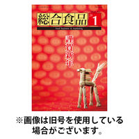 総合食品 2026/05/01発売号から1年(12冊)(雑誌)（直送品）