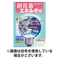 創 省 蓄エネルギー時報 2026/05/15発売号から1年(12冊)(雑誌)（直送品）