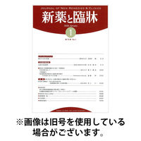 新薬と臨牀 2026/05/10発売号から1年(12冊)(雑誌)（直送品）