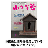 小さな蕾 2026/05/29発売号から1年(12冊)(雑誌)（直送品）