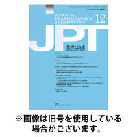 薬理と治療（JPT） 2026/05/28発売号から1年(12冊)(雑誌)（直送品）