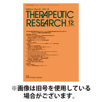 セラピューティック・リサーチ　2026/05/30発売号から1年(12冊)(雑誌)（直送品）