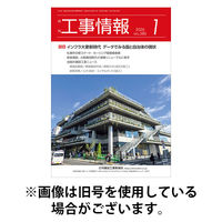 月刊　工事情報 2026/05/01発売号から1年(12冊)(雑誌)（直送品）
