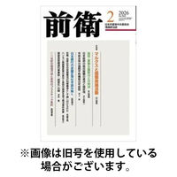 前衛 2026/05/08発売号から1年(12冊)(雑誌)（直送品）