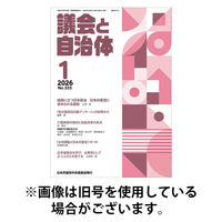 議会と自治体 2026/05/24発売号から1年(12冊)(雑誌)（直送品）