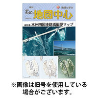 地図中心 2026/05/10発売号から1年(12冊)(雑誌)（直送品）