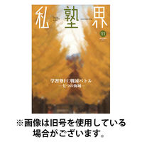 私塾界 2026/05/31発売号から1年(12冊)(雑誌)（直送品）