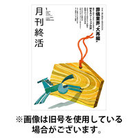 月刊終活 2026/05/01発売号から1年(12冊)(雑誌)（直送品）