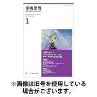 環境管理 2026/05/15発売号から1年(12冊)(雑誌)（直送品）