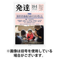発達 2026/05/10発売号から1年(4冊)(雑誌)（直送品）