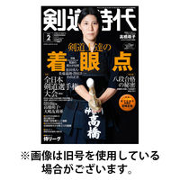 月刊剣道時代 2026/05/25発売号から1年(12冊)(雑誌)（直送品）