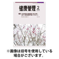 健康管理 2026/05/01発売号から1年(12冊)(雑誌)（直送品）