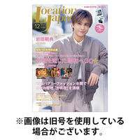 ロケーションジャパン 2026/05/15発売号から1年(6冊)(雑誌)（直送品）