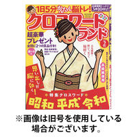 クロスワードランド 2026/05/27発売号から1年(12冊)(雑誌)（直送品）
