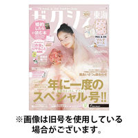 ゼクシィ東海 2026/05/22発売号から1年(12冊)(雑誌)（直送品）