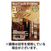 川柳マガジン 2026/05/27発売号から1年(12冊)(雑誌)（直送品）