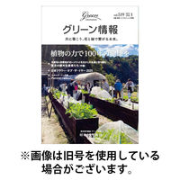 グリーン情報 2026/05/01発売号から1年(6冊)(雑誌)（直送品）