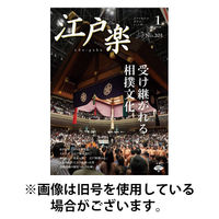 月刊江戸楽 2026/05/20発売号から1年(12冊)(雑誌)（直送品）