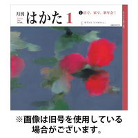 月刊はかた 2026/05/01発売号から1年(12冊)(雑誌)（直送品）