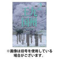 月刊九州王国 2026/05/15発売号から1年(12冊)(雑誌)（直送品）