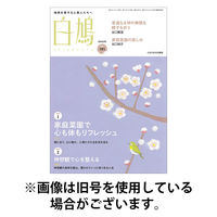 白鳩 2026/05/20発売号から1年(12冊)(雑誌)（直送品）