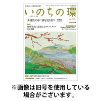 いのちの環 2026/05/20発売号から1年(12冊)(雑誌)（直送品）
