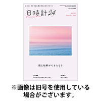 日時計24 2026/05/20発売号から1年(12冊)(雑誌)（直送品）