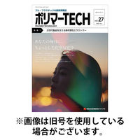 ポリマーTECH 2026/05/15発売号から1年(4冊)(雑誌)（直送品）