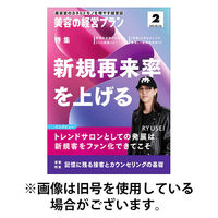 美容の経営プラン 2026/05/01発売号から1年(12冊)(雑誌)（直送品）