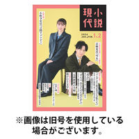 小説現代 2026/05/22発売号から1年(12冊)(雑誌)（直送品）