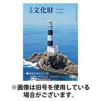 月刊文化財 2026/05/25発売号から1年(12冊)(雑誌)（直送品）
