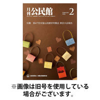 月刊公民館 2026/05/01発売号から1年(12冊)(雑誌)（直送品）