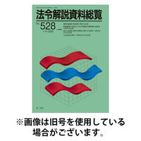 法令解説資料総覧 2026/05/25発売号から1年(12冊)(雑誌)（直送品）