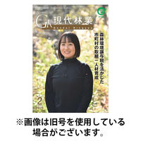 現代林業 2026/05/15発売号から1年(12冊)(雑誌)（直送品）
