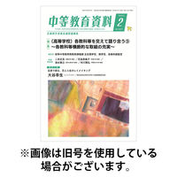 月刊中等教育資料 2026/05/28発売号から1年(12冊)(雑誌)（直送品）