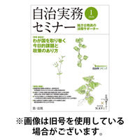 自治実務セミナー 2026/05/28発売号から1年(12冊)(雑誌)（直送品）