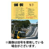 舗装 2026/05/01発売号から1年(12冊)(雑誌)（直送品）