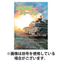 防衛技術ジャーナル 2026/05/01発売号から1年(12冊)(雑誌)（直送品）