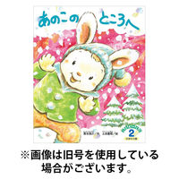 こどものくに　ひまわり版 2026/05/20発売号から1年(12冊)(雑誌)（直送品）