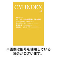 CM INDEX（シーエム インデックス） 2026/05/15発売号から1年(12冊)(雑誌)（直送品）