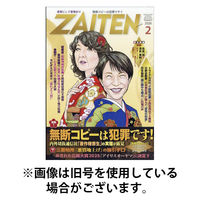 ZAITEN（ザイテン） 2026/05/01発売号から1年(12冊)(雑誌)（直送品）