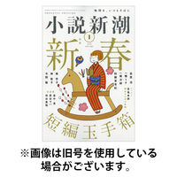 小説新潮 2026/05/22発売号から1年(12冊)(雑誌)（直送品）