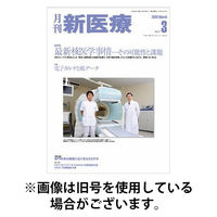 月刊新医療 2026/05/20発売号から1年(12冊)(雑誌)（直送品）