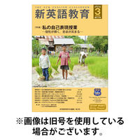 新英語教育 2026/05/20発売号から1年(12冊)(雑誌)（直送品）