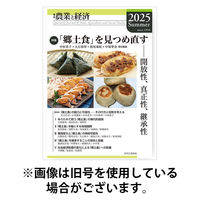 農業と経済 2026/05/29発売号から1年(4冊)(雑誌)（直送品）